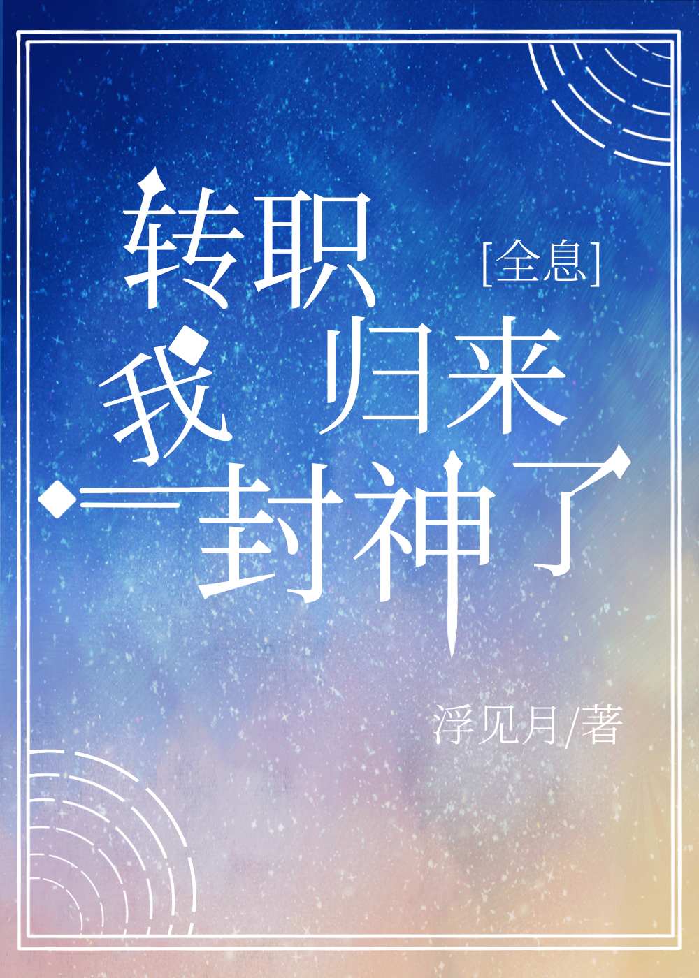 转职归来我封神了[全息]