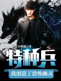特种兵之我打造了恐怖幽灵