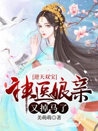 逆天双宝神医娘亲又掉马了完整篇