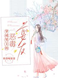 穿成男主的恶毒前女友林枝枝陆易