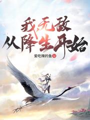 我无敌从降生开始笔趣阁陈君临