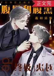 腹黑和腹黑的终极对决小说笔趣阁