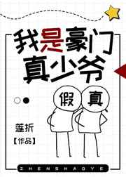 我是豪门真少爷 小说