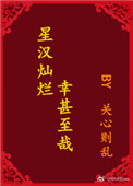 星汉灿烂幸甚至哉阅读