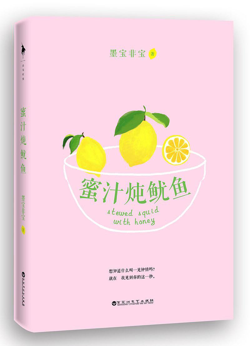 蜜汁炖鱿鱼小说正版