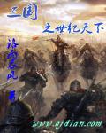三国之世纪天下小说最新章节列表